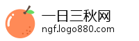 一日三秋网